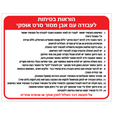 שלט - הוראות בטיחות לעבודה עם אבן מסור סרט אופקי