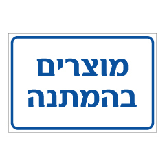 תמונה של שלט - מוצרים בהמתנה