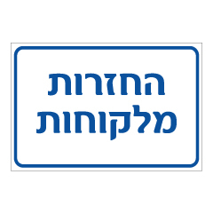 תמונה של שלט - החזרות מלקוחות