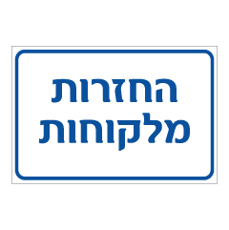 שלט - החזרות מלקוחות