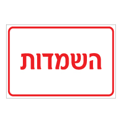 תמונה של שלט - השמדות