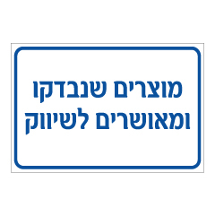 תמונה של שלט - מוצרים שנבדקו ומאושרים לשיווק