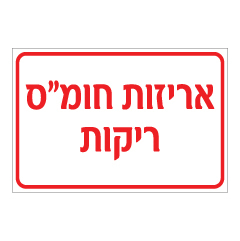 שלט - אריזות חומ"ס ריקות