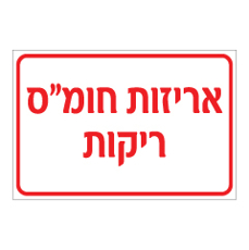 שלט - אריזות חומ"ס ריקות