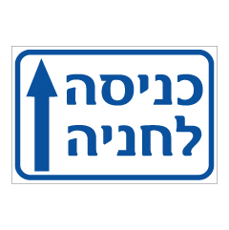 שלט - כניסה לחניה - המשך ישר