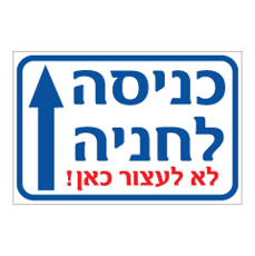 שלט - כניסה לחניה, לא לעצור כאן ! - המשך ישר