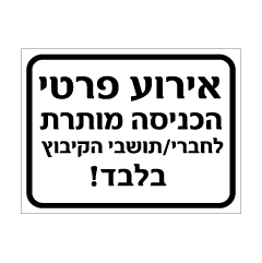 שלט - אירוע פרטי, כניסה מותרת לחברי / תושבי הקיבוץ בלבד !