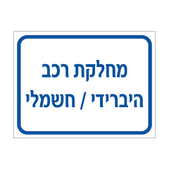 שלט - מחלקת רכב - היברידי / חשמלי