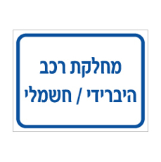 שלט - מחלקת רכב - היברידי / חשמלי