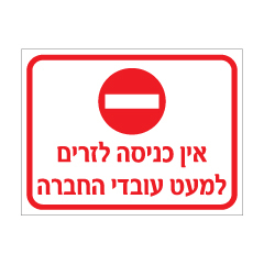 תמונה של שלט - אין כניסה לזרים למעט עובדי החברה