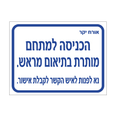 תמונה של שלט - הכניסה למתחם מותרת בתיאום מראש