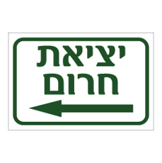 שלט - יציאת חרום וחץ הכוונה שמאלה