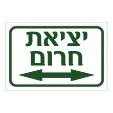 שלט - יציאת חרום מימין ומשמאל