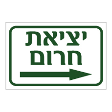 שלט - יציאת חרום חץ הכוונה ימינה