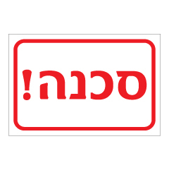 תמונה של שלט - סכנה !