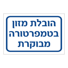 שלט - הובלת מזון בטמפרטורה מבוקרת