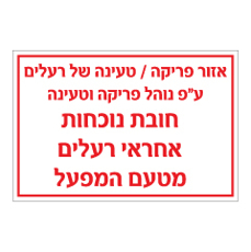 שלט - נוהל פריקה וטעינה של חומרים מסוכנים