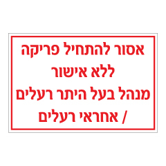 תמונה של שלט - היתר פריקת חומרים מסוכנים