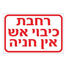 שלט - רחבת כיבוי אש - אין חניה