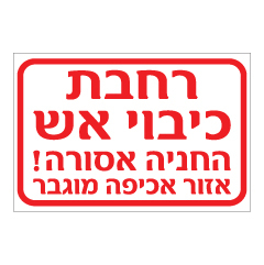 תמונה של שלט - רחבת כיבוי אש - חניה אסורה, אזור אכיפה מוגבר