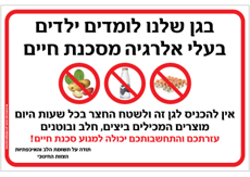 שלט לגן - בעלי אלרגיה למוצרים המכילים ביצים, חלב ובוטנים
