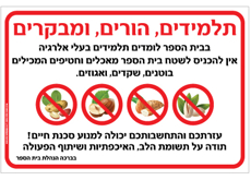 שלט לבתי ספר - בעלי אלרגיה למוצרים המכילים בוטנים, אגוזים ושקדים