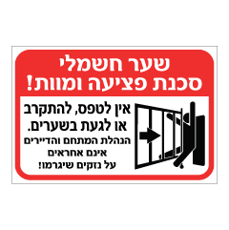שלט - שער חשמלי - סכנת פציעה ומוות !!!