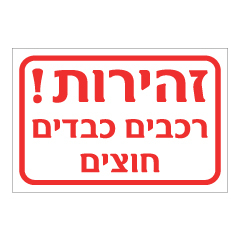 תמונה של שלט - זהירות! רכבים כבדים חוצים