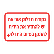 שלט - נקודת תדלוק אוריאה - יש להחזיר את הידית להתקן בסיום התדלוק
