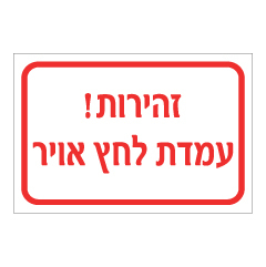 תמונה של שלט - זהירות! עמדת לחץ אויר