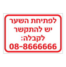 שלט - לפתיחת השער יש להתקשר לקבלה - כולל מספר טלפון