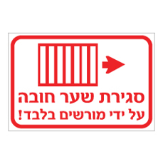 שלט - סגירת שער חובה - ע"י מורשים בלבד!