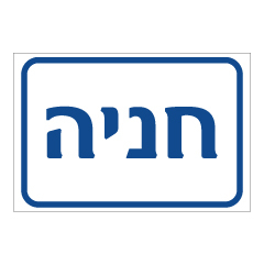 תמונה של שלט - חניה