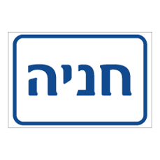 שלט - חניה