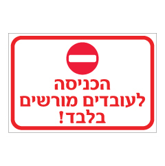 תמונה של שלט - הכניסה לעובדים מורשים בלבד !