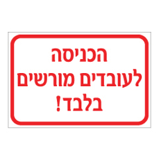 שלט - הכניסה לעובדים מורשים בלבד !