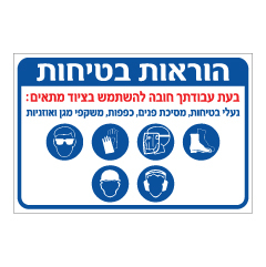 תמונה של שלט - הוראות בטיחות - בעת עבודתך חובה להשתמש בציוד מתאים