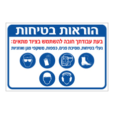 שלט - הוראות בטיחות - בעת עבודתך חובה להשתמש בציוד מתאים