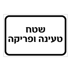 תמונה של שלט - שטח טעינה ופריקה