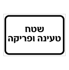 שלט - שטח טעינה ופריקה