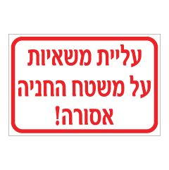 תמונה של שלט - עליית משאיות על משטח החניה אסורה !