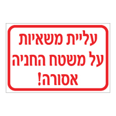 שלט - עליית משאיות על משטח החניה אסורה !