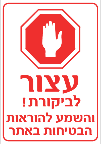 שלט - עצור לביקורת! והשמע להוראות הבטיחות באתר