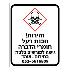 תמונה של שלט - זהירות ! סכנת רעל, חומרי הדברה - גישה למורשים בלבד - בחירום - כולל שם וטלפון