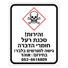 שלט - זהירות ! סכנת רעל, חומרי הדברה - גישה למורשים בלבד - בחירום - כולל שם וטלפון