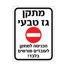 שלט - מתקן גז טבעי - הכניסה למתקן לעובדים מורשים בלבד !