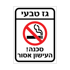 תמונה של שלט - גז טבעי - סכנה ! - העישון אסור