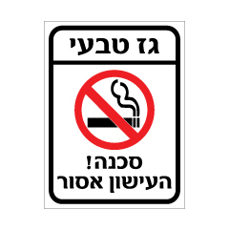 שלט - גז טבעי - סכנה ! - העישון אסור