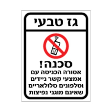 שלט - גז טבעי - סכנה -אסורה הכניסה עם אמצעי קשר ניידים וטלפונים סלולאריים שאינם מוגני נפיצות