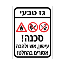 שלט - גז טבעי - סכנה! - עישון,אש ולהבה אסורים בהחלט !